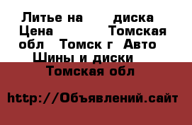 Литье на 13 4 диска › Цена ­ 4 000 - Томская обл., Томск г. Авто » Шины и диски   . Томская обл.